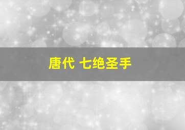 唐代 七绝圣手